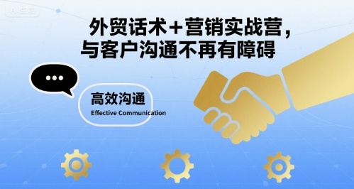 外贸话术+营销实战营，与客户沟通不再有障碍-创客空间