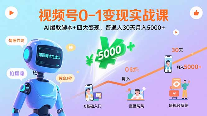 （15917期）视频号0-1变现实战课：AI爆款脚本+四大变现，普通人30天月入5000+-创客空间
