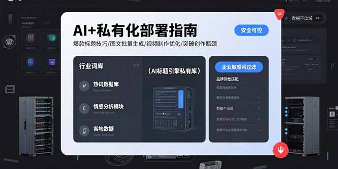 （15631期）AI+私有化部署指南 爆款标题技巧/图文批量生成/视频制作优化/突破创作瓶颈-创客空间
