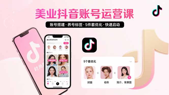 （15649期）美业账号搭建，养号与标签设置，5件套优化，快速启动抖音运营-创客空间