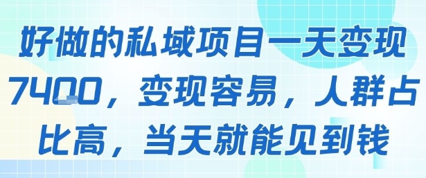 好做的私域项目一天变现1k+，变现容易，人群占比高，当天就能见到钱-创客空间