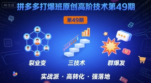 拼多多打爆班原创高阶技术第49期，拼多多裂变+阶梯+群爆-创客空间
