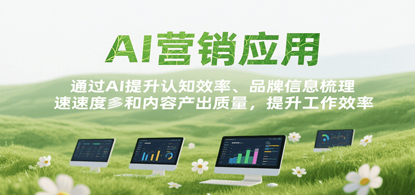 AI营销应用，提升认知效率、品牌信息梳理速度和内容产出质量，提升工作效率-创客空间