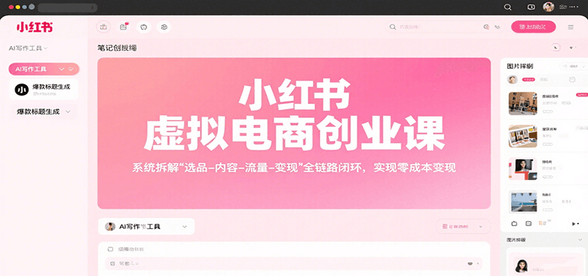 小红书虚拟电商创业课，系统拆解选品-内容-流量-变现，实现零成本变现-创客空间
