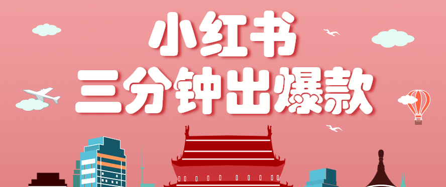 小红书操作非常简单的玩法，零基础小白，也能3分钟生成一条爆款笔记，月赚3000+-创客空间