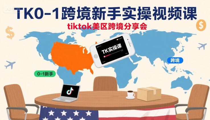 TK0-1跨境新手实操视频课，tiktok美区跨境分享会-创客空间