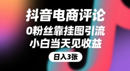 抖音电商评论，0粉丝靠挂图引流，被动挣抖音搜索佣金，小白当天见收益，还能躺挣下级评论增量收益-创客空间