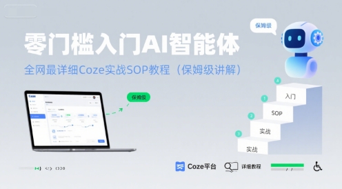 零门槛入门AI智能体：全网最详细Coze实战SOP教程(保姆级讲解)-创客空间