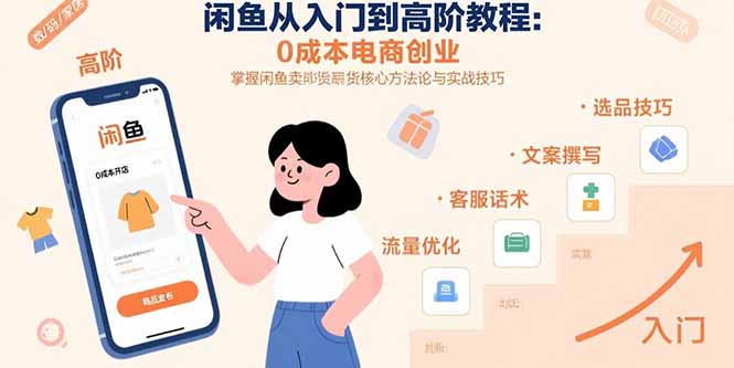 （15640期）闲鱼从入门到高阶教程：0成本电商创业，掌握闲鱼卖货核心方法论与实战技巧-创客空间