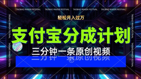 支付宝分成计划，利用明星八卦视频，挣分成计划收益，操作简单，新手也能轻松月入过W-创客空间