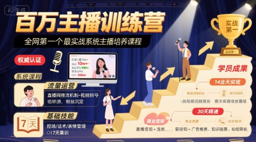 百万主播训练营，全网第一个最实战系统主播培养课程-创客空间