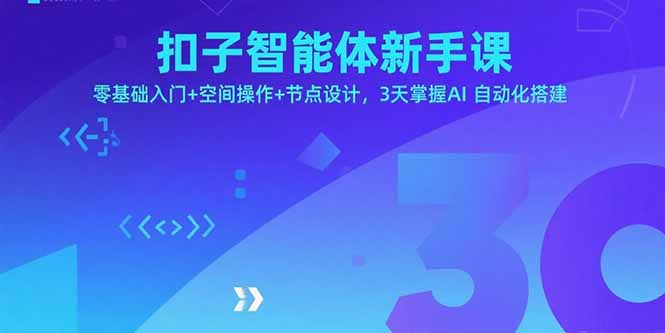 （15914期）扣子智能体新手课，零基础入门+空间操作+节点设计，3天掌握AI自动化搭建-创客空间