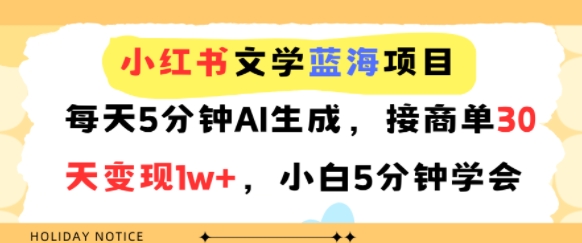 小红书文学蓝海项目，每天5分钟AI生成，接商单30天变现1w+，小白5分钟学会-创客空间
