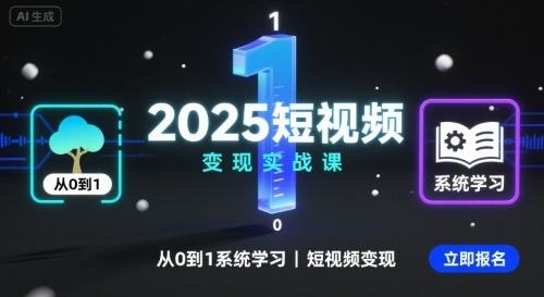 2025短视频变现实战课，从0到1系统学习短视频变现-创客空间