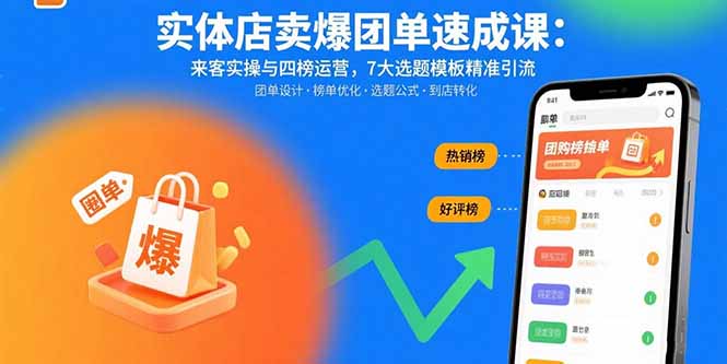 （15834期）实体店卖爆团单速成课：来客实操与四榜运营，7大选题模板精准引流-创客空间