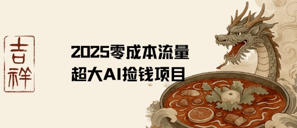 2025零成本AI捡钱，创意热门，流量超大项目-创客空间