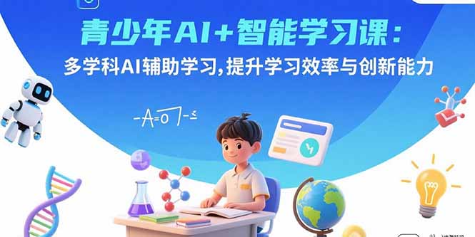 （15931期）青少年AI+智能学习课：多学科AI辅助学习，提升学习效率与创新能力-创客空间