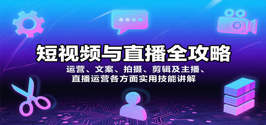短视频与直播全攻略：运营、文案、拍摄、剪辑及主播、直播运营各方面实用技能讲解-创客空间