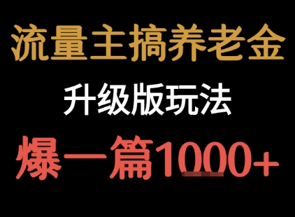 流量主之养老金升级版玩法  爆一篇收益1k+-创客空间