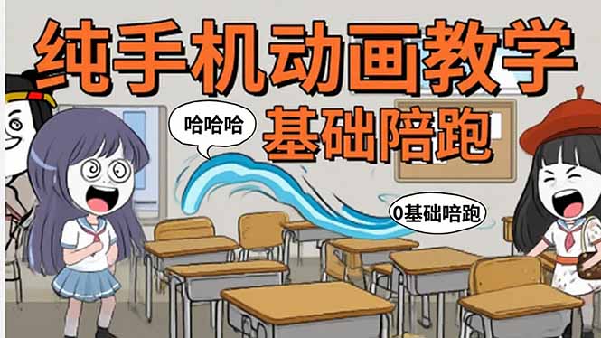 （15702期）手机沙雕动画：制作流程全解析，爆笑文案创作技巧，基础软件操作指南-创客空间