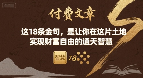 付费文章：这18条金句，是让你在这片土地 实现财富自由的通天智慧-创客空间