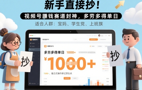 新手直接抄！视频号挣钱赛道封神，多劳多得单日多张，傻瓜式操作秒过原创关-创客空间