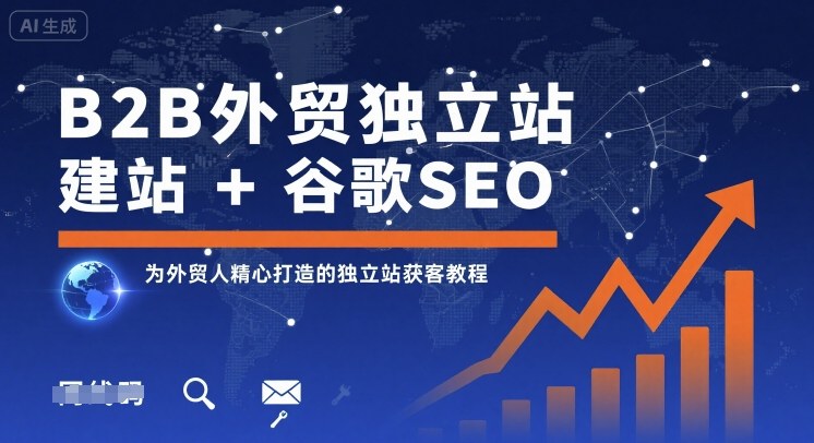 B2B外贸独立站建站+谷歌SEO，为外贸人精心打造的独立站获客教程-创客空间