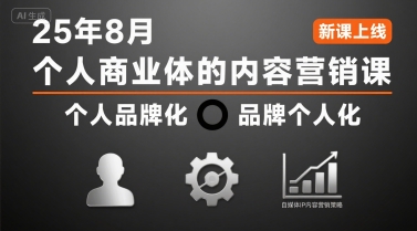 个人商业体的内容营销课25年8月，个人品牌化，品牌个人化，自媒体ip内容营销策略-创客空间