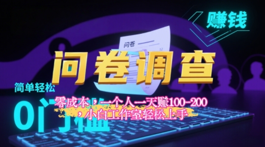 2025《问卷调查》最新工作室技术解密：一个人在家也可以闷声发大财，小白一天2张+，可矩阵放大-创客空间