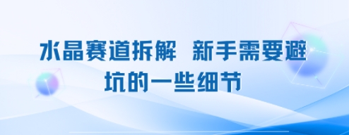 水晶赛道拆解，新手需要避坑的一些细节-创客空间