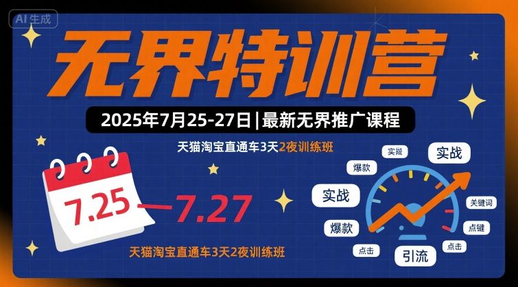 无界特训营2025年7月25-27日，最新无界推广课程，天猫淘宝直通车3天2夜训练班-创客空间