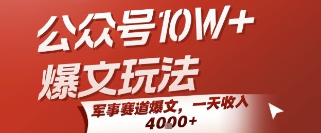 公众号10W+爆文玩法，军事赛道爆文，一天收入1k+，小白入手最快的项目-创客空间