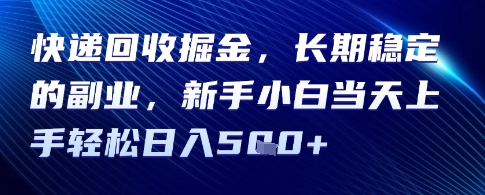 快递回收掘金，长期稳定的副业，新手小白当天上手轻松日入5张-创客空间
