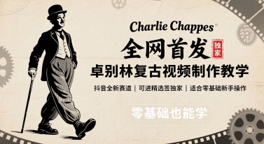 全网首发，卓别林复古视频制作教学，抖音全新赛道，可以进精选签独家，适合零基础新手操作-创客空间