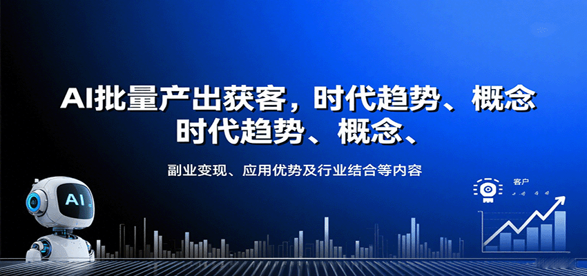 AI批量产出获客，时代趋势、概念、副业变现、应用优势及行业结合等内容-创客空间