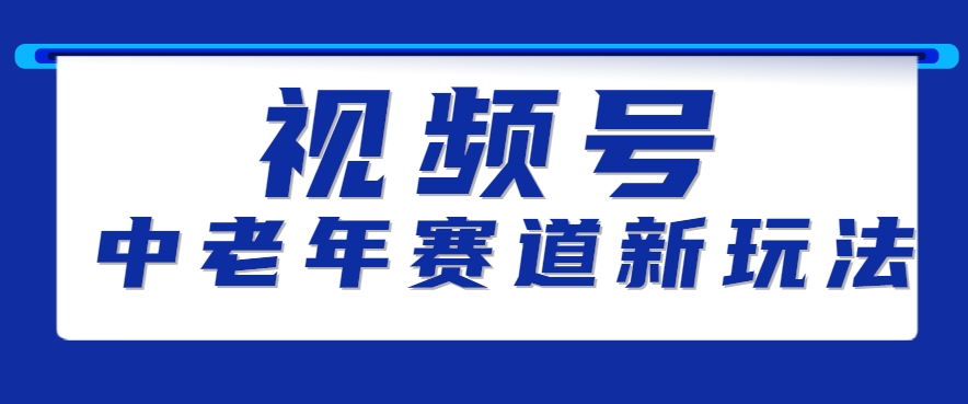 视频号中老年赛道新玩法，细分赛道杀出的黑马，素人读书累计卖了100000+-创客空间