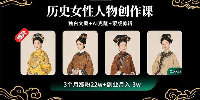（15927期）历史女性人物创作课：独白文案+AI克隆+蒙版剪辑，3个月涨粉22w+副业月入3w-创客空间