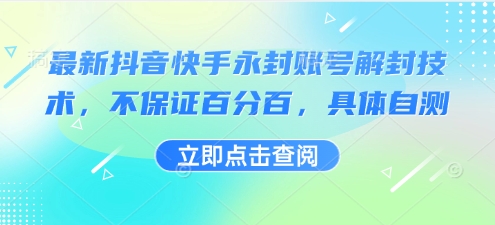 最新抖音快手永封账号解封技术，不保证百分百，具体自测-创客空间