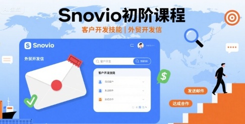 Snovio初阶课程，客户开发技能，外贸开发信-创客空间