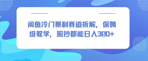 闲鱼冷门暴利赛道拆解，保姆级教学，照抄都能日入3张+-创客空间