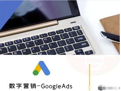 数字营销-GoogleAds-外贸跨境电商教程-创客空间