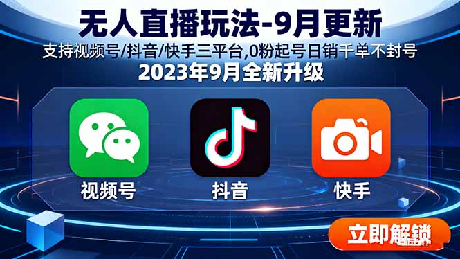 （15959期）无人直播玩法-9月更新 支持视频号/抖音/快手三平台,0粉起号日销千单不封号-创客空间