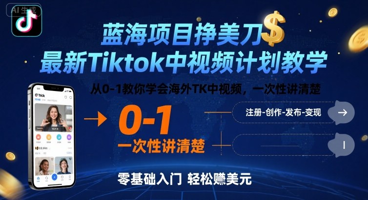 蓝海项目挣美刀，最新Tiktok中视频计划教学，从0-1教你学会海外TK中视频，一次性讲清楚-创客空间
