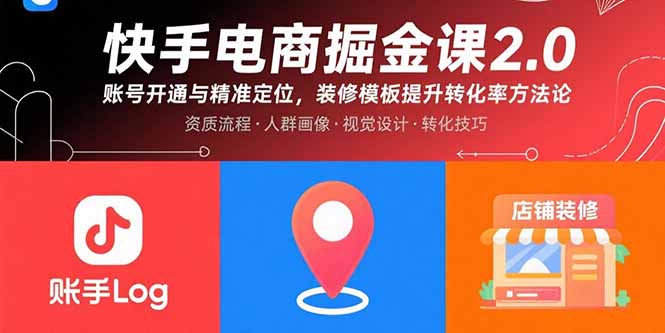 （15839期）快手电商掘金课2.0，账号开通与精准定位，装修模板提升转化率方法论-创客空间