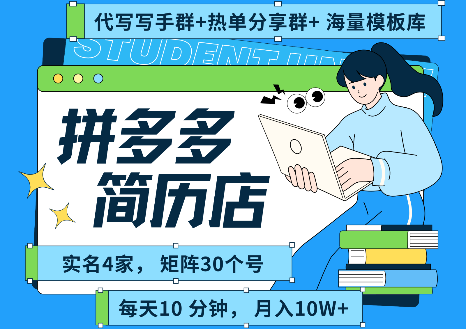 拼多多电商 拼多多 虚拟资料 简历 海报代写 全SOP流程 毫无保留分享（含后端资料）-创客空间