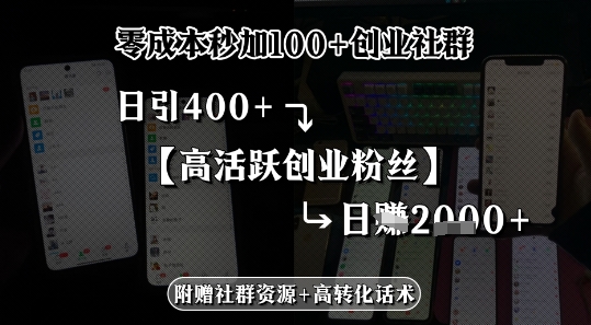 零成本秒加100+创业社群，日引400+高活跃创业粉丝，日入多张-创客空间