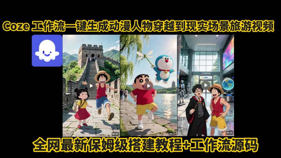 coze工作流一键生成动漫人物穿越到现实场景旅游视频，全网最新保姆级搭建教程+工作流源码-创客空间