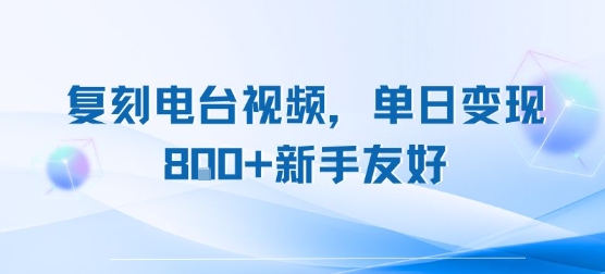 复刻电台视频，单日变现8张+新手友好，长期可做-创客空间