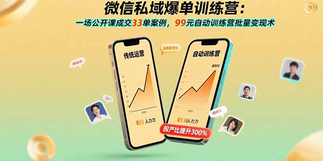 （15843期）微信私域爆单训练营：一场公开课成交33单案例，99元自动训练营批量变现术-创客空间