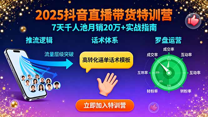 （15958期）2025抖音直播带货特训：推流逻辑、话术体系、罗盘运营,7天千人池月销20万+-创客空间